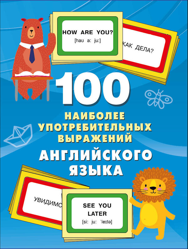 АСТ Дмитриева В.Г. "100 наиболее употребительных выражений английского языка" 500297 978-5-17-168726-7 