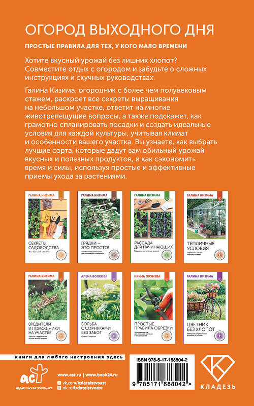 АСТ Галина Кизима "Огород выходного дня. Простые правила для тех, у кого мало времени" 500299 978-5-17-168804-2 