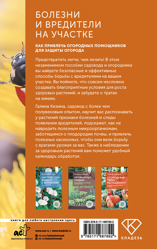 АСТ Галина Кизима "Болезни и вредители на участке. Как привлечь огородных помощников для защиты огорода" 500300 978-5-17-168789-2 