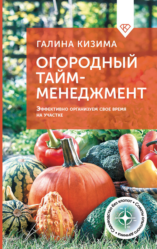 АСТ Галина Кизима "Огородный тайм-менеджмент. Эффективно организуем свое время на участке" 500301 978-5-17-168800-4 