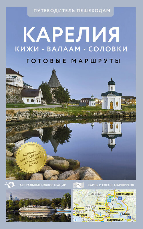 АСТ . "Карелия. Кижи, Валаам, Соловки. Путеводитель пешеходам" 500302 978-5-17-168856-1 