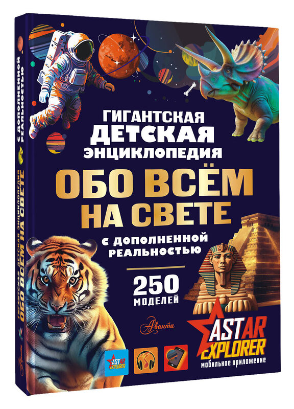 АСТ Ликсо В.В., Вайткене Л.Д., Барановская И.Г. "Гигантская детская энциклопедия обо всём на свете с дополненной реальностью" 500303 978-5-17-168903-2 