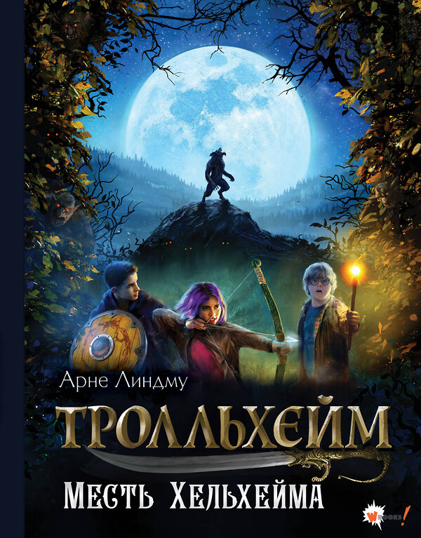 АСТ Арне Линдму "Тролльхейм. Месть Хельхейма" 500304 978-5-17-168985-8 