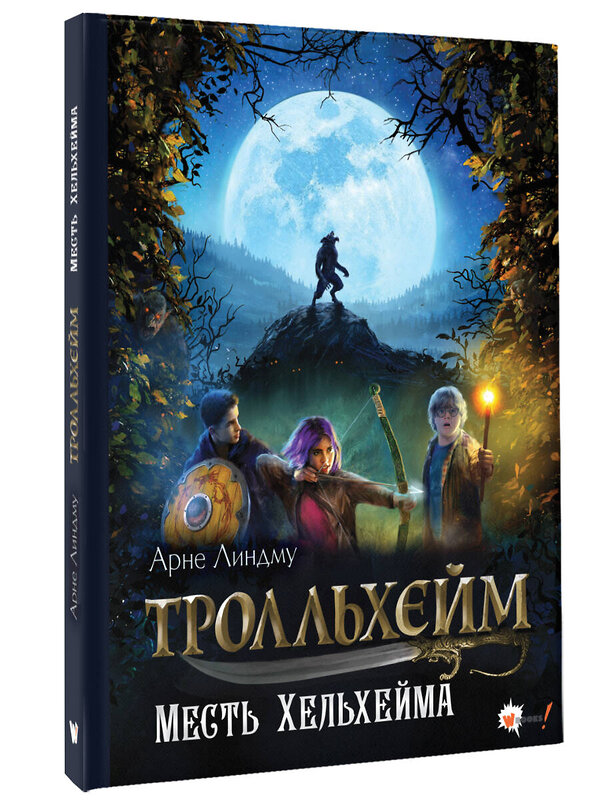 АСТ Арне Линдму "Тролльхейм. Месть Хельхейма" 500304 978-5-17-168985-8 