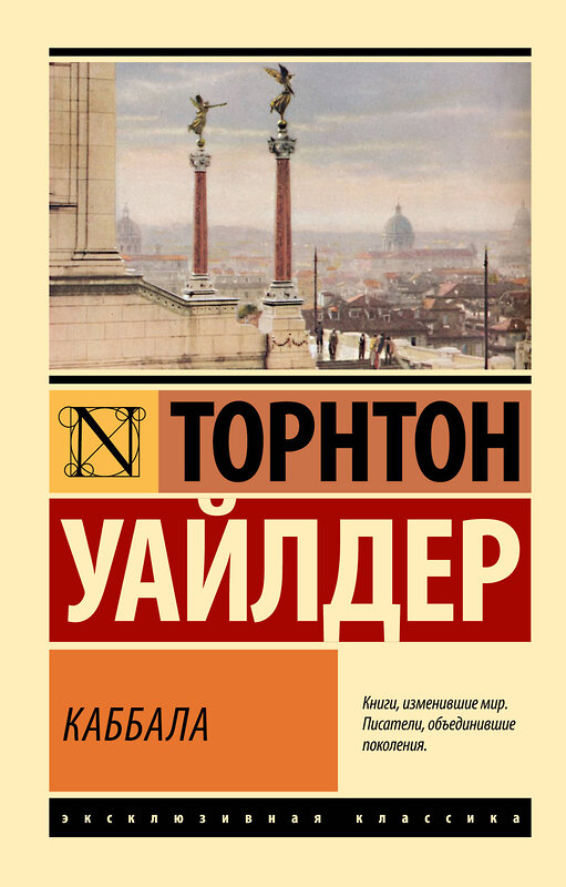 АСТ Торнтон Уайлдер "Каббала" 500309 978-5-17-170326-4 