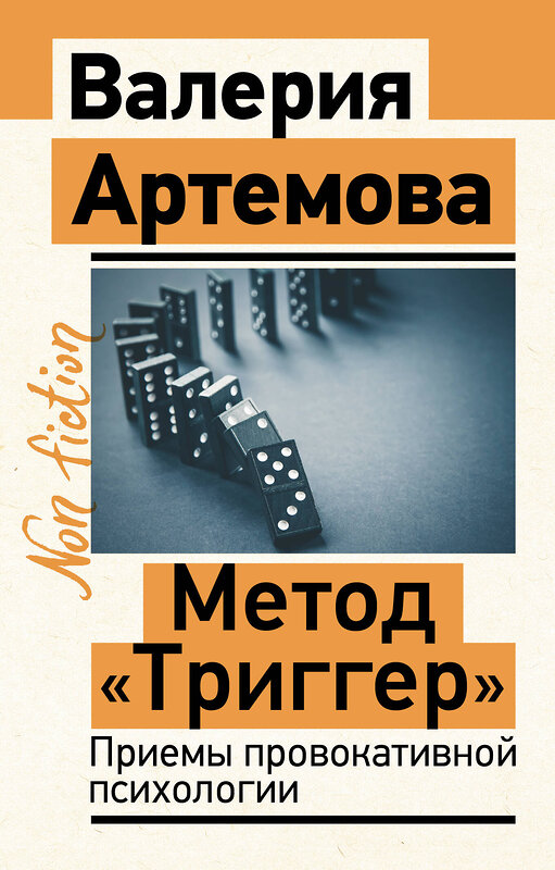 АСТ Артемова Валерия "Метод "Триггер". Приемы провокативной психологии" 500310 978-5-17-170596-1 