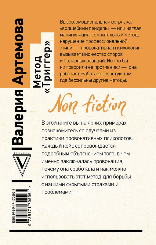 АСТ Артемова Валерия "Метод "Триггер". Приемы провокативной психологии" 500310 978-5-17-170596-1 