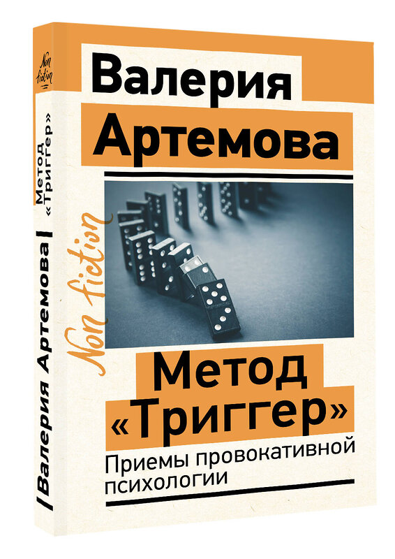 АСТ Артемова Валерия "Метод "Триггер". Приемы провокативной психологии" 500310 978-5-17-170596-1 