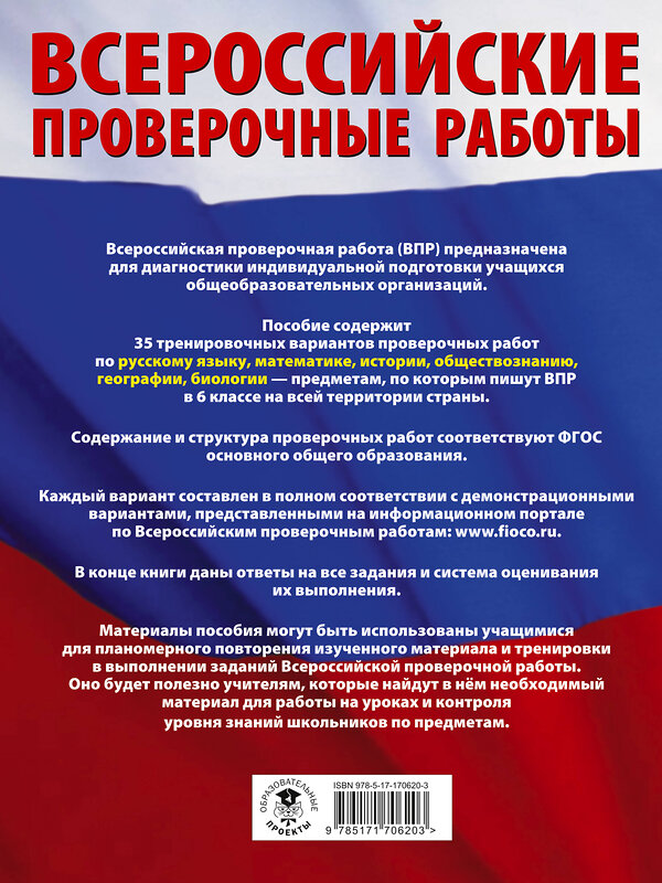 АСТ Текучева И.В., Воробьёв В.В., Артасов И.А., Мельникова О.Н., Воронцов А.В., Соболева О.Б., Шевченко С.В., Маталин А.В., Соловьева Ю.А. "Русский язык. Математика. История. Обществознание. География. Биология. Большой сборник тренировочных вариантов проверочных работ для подготовки к ВПР. 6 класс" 500311 978-5-17-170620-3 