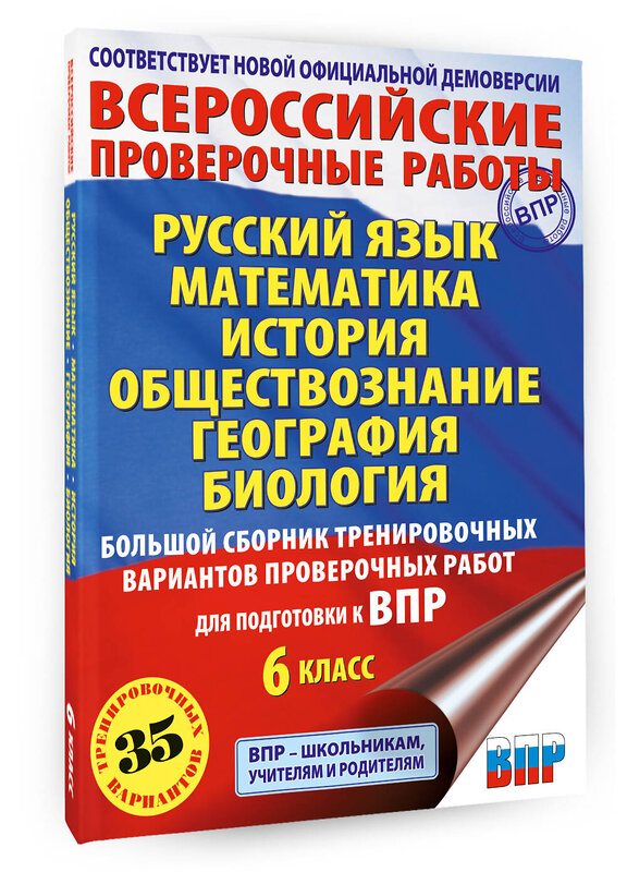 АСТ Текучева И.В., Воробьёв В.В., Артасов И.А., Мельникова О.Н., Воронцов А.В., Соболева О.Б., Шевченко С.В., Маталин А.В., Соловьева Ю.А. "Русский язык. Математика. История. Обществознание. География. Биология. Большой сборник тренировочных вариантов проверочных работ для подготовки к ВПР. 6 класс" 500311 978-5-17-170620-3 