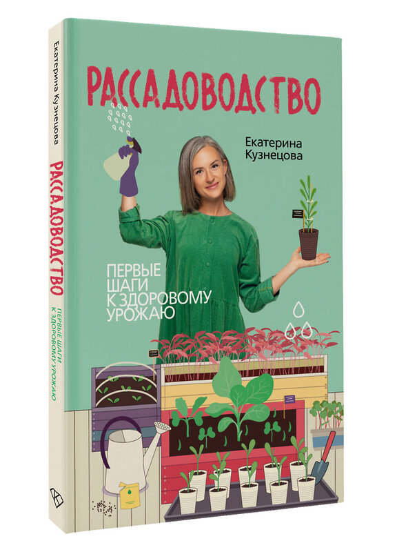 АСТ Екатерина Кузнецова "Рассадоводство. Первые шаги к здоровому урожаю" 500313 978-5-17-170706-4 