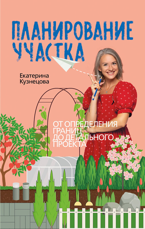 АСТ Екатерина Кузнецова "Планирование участка. От определения границ до детального проекта" 500314 978-5-17-170707-1 