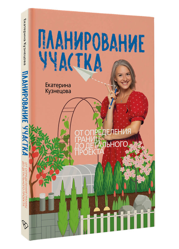 АСТ Екатерина Кузнецова "Планирование участка. От определения границ до детального проекта" 500314 978-5-17-170707-1 