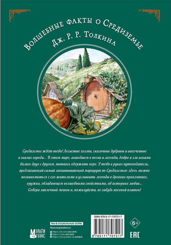 АСТ Николас Джентиле "Волшебные факты о Средиземье Дж. Р. Р. Толкина" 500315 978-5-17-170721-7 