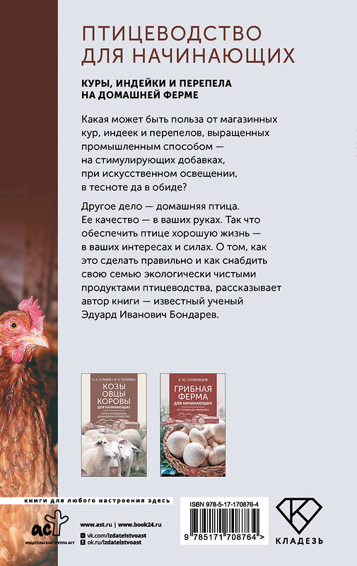 АСТ Бондарев Э.И. "Птицеводство для начинающих. Куры, индейки и перепела на домашней ферме" 500316 978-5-17-170876-4 