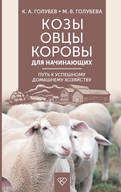 АСТ Голубев К.А., Голубева М.В. "Козы. Овцы. Коровы для начинающих. Путь к успешному домашнему хозяйству" 500319 978-5-17-171012-5 