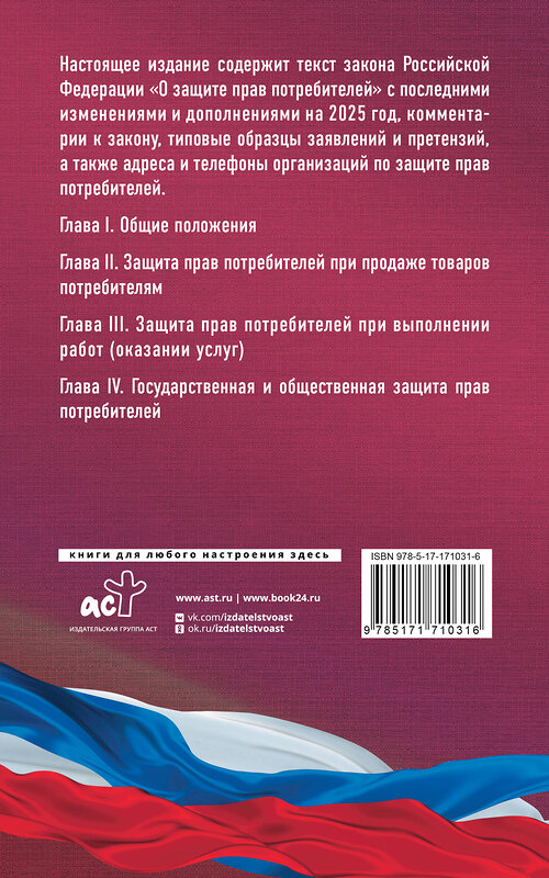АСТ . "Закон Российской Федерации "О защите прав потребителей" с образцами заявлений на 2025 год" 500320 978-5-17-171031-6 