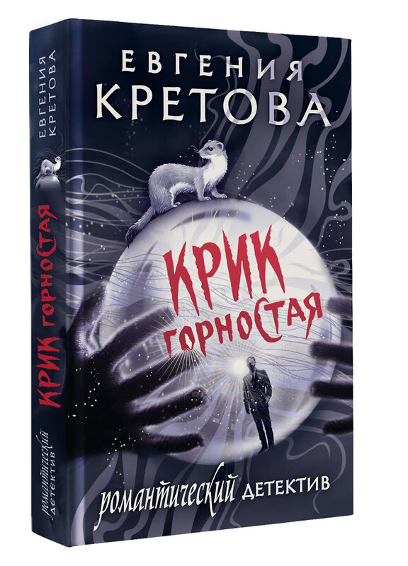 АСТ Евгения Кретова "Крик горностая" 500321 978-5-17-171127-6 