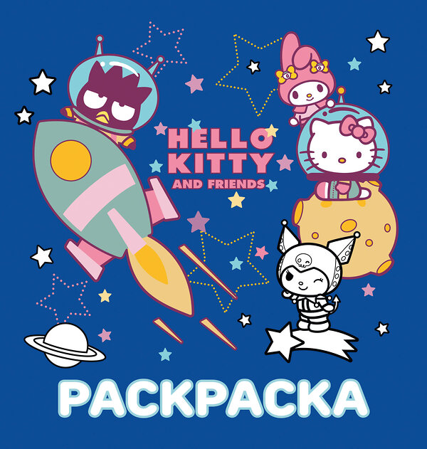 АСТ . "Hello Kitty and Friends. Раскраска" 500323 978-5-17-171654-7 