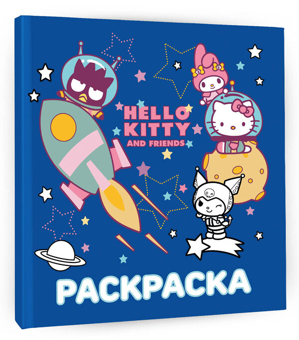 АСТ . "Hello Kitty and Friends. Раскраска" 500323 978-5-17-171654-7 