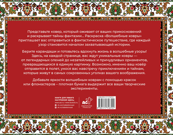 АСТ Раиса Троцкая "Волшебные ковры. Раскраска антистресс" 500326 978-5-17-171870-1 