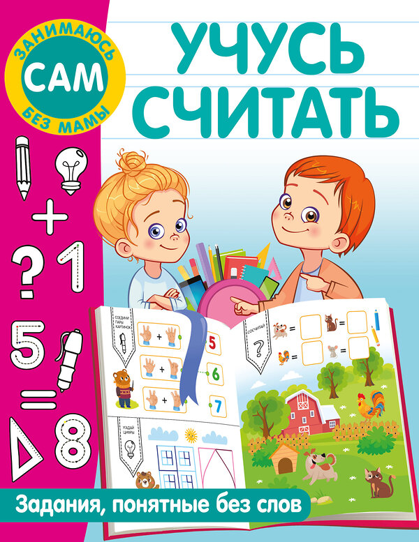 АСТ Дмитриева В.Г. "Учусь считать" 500327 978-5-17-172004-9 