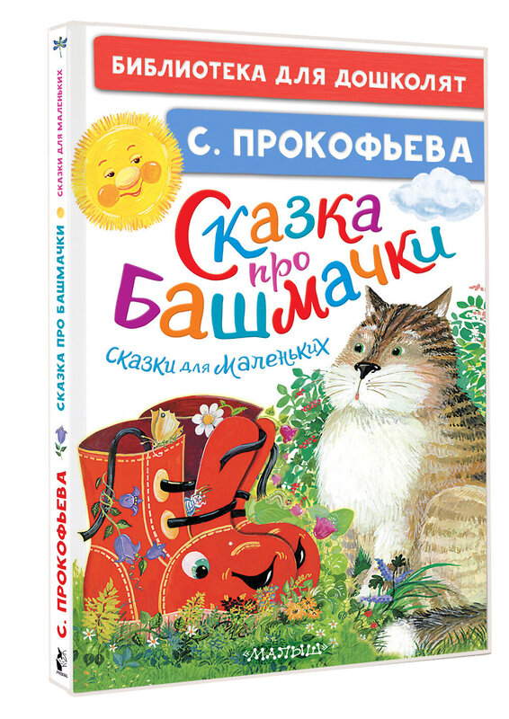 АСТ Прокофьева С.Л. "Сказка про башмачки. Сказки для маленьких" 500329 978-5-17-172231-9 