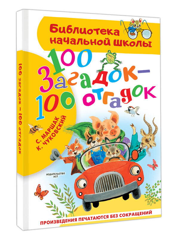 АСТ Маршак С.Я., Чуковский К.И. "100 загадок - 100 отгадок" 500330 978-5-17-172234-0 