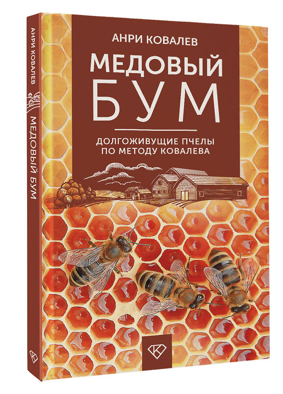 АСТ Анри Ковалев "Медовый бум. Долгоживущие пчелы по методу Ковалева" 500331 978-5-17-172609-6 