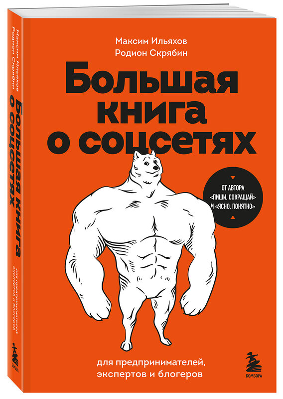 Эксмо Максим Ильяхов, Родион Скрябин "Большая книга о соцсетях для предпринимателей, экспертов и блогеров" 500837 978-5-04-209184-1 