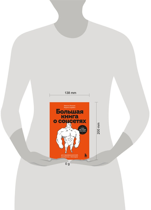 Эксмо Максим Ильяхов, Родион Скрябин "Большая книга о соцсетях для предпринимателей, экспертов и блогеров" 500837 978-5-04-209184-1 