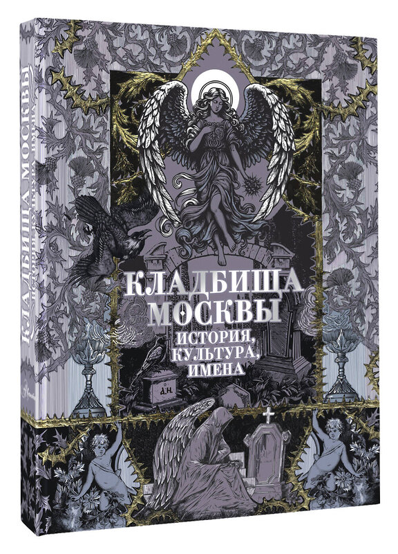 АСТ Кравченко Т.Ю. "Кладбища Москвы. История, культура, имена" 500843 978-5-17-160836-1 