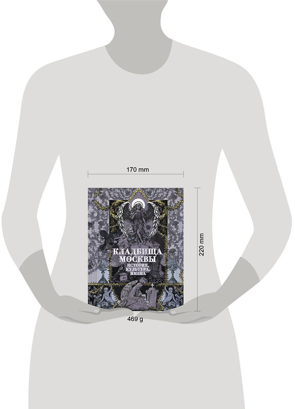 АСТ Кравченко Т.Ю. "Кладбища Москвы. История, культура, имена" 500843 978-5-17-160836-1 
