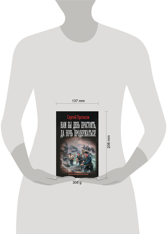 АСТ Сергей Протасов "Нам бы день простоять, да ночь продержаться!" 500844 978-5-17-172900-4 