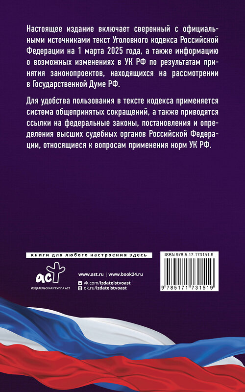 АСТ . "Уголовный кодекс Российской Федерации на 1 марта 2025 года. Со всеми изменениями, законопроектами и постановлениями судов" 500845 978-5-17-173151-9 
