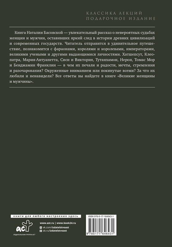 АСТ Басовская Н.И. "Великие женщины и мужчины" 500846 978-5-17-164643-1 