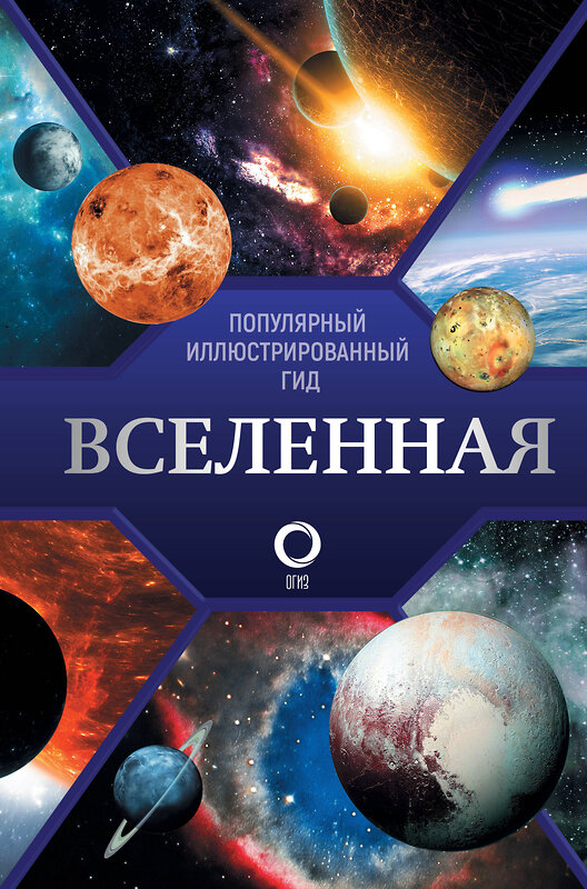 АСТ Абрамова О.В. "Вселенная. Популярный иллюстрированный гид" 500848 978-5-17-166459-6 