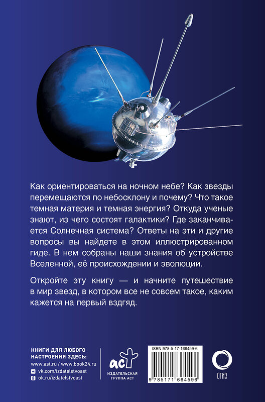 АСТ Абрамова О.В. "Вселенная. Популярный иллюстрированный гид" 500848 978-5-17-166459-6 