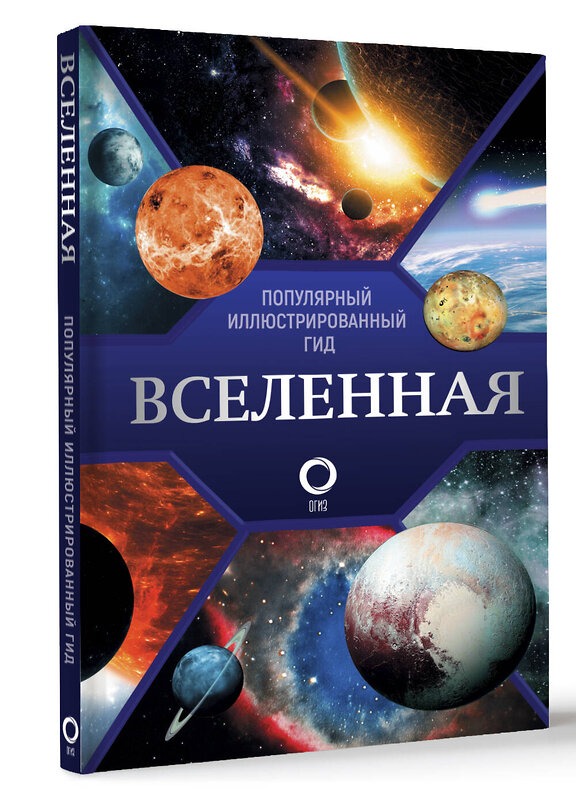 АСТ Абрамова О.В. "Вселенная. Популярный иллюстрированный гид" 500848 978-5-17-166459-6 