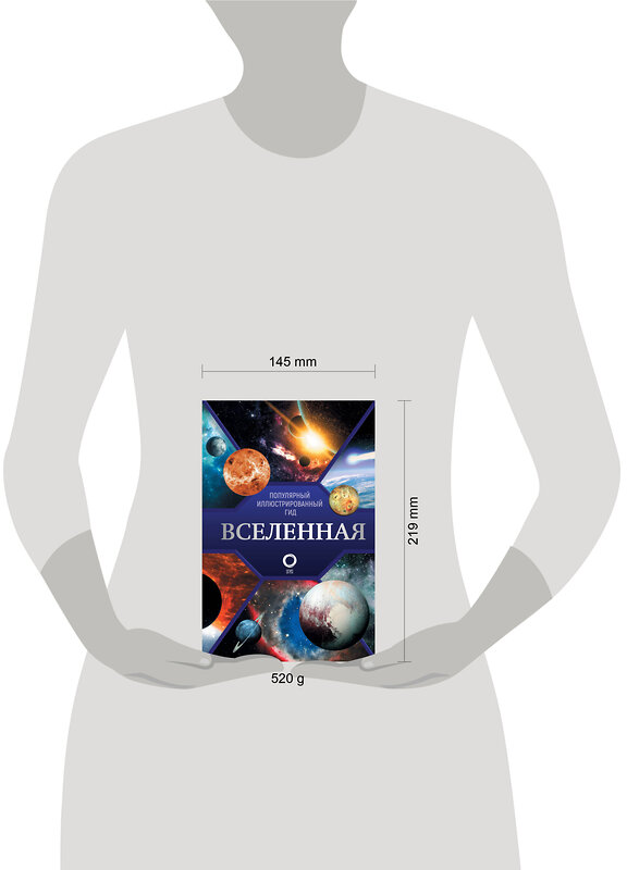 АСТ Абрамова О.В. "Вселенная. Популярный иллюстрированный гид" 500848 978-5-17-166459-6 