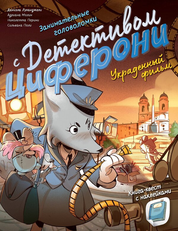 АСТ Лукангели Д., Молин А., Перини Н., Поли С. "Украденный фильм. Книга-квест с наклейками" 500850 978-5-17-167702-2 