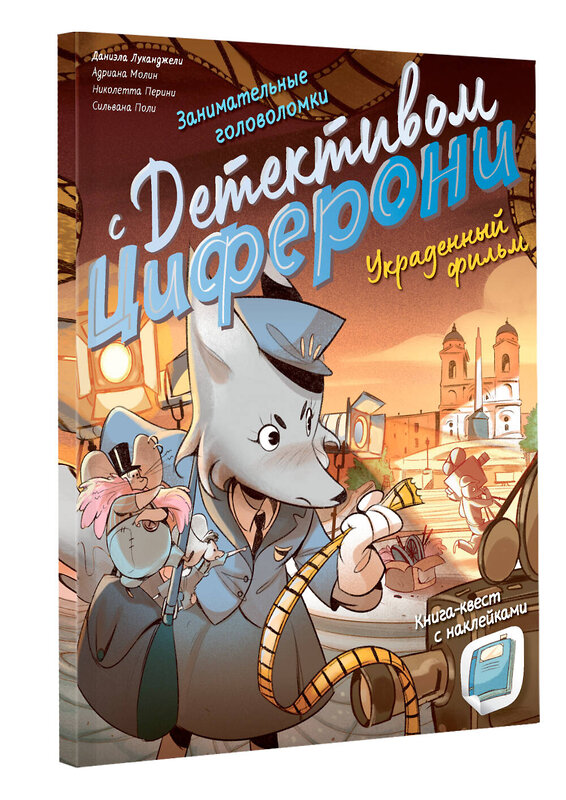 АСТ Лукангели Д., Молин А., Перини Н., Поли С. "Украденный фильм. Книга-квест с наклейками" 500850 978-5-17-167702-2 