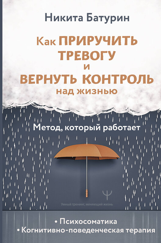 АСТ Никита Батурин "Как приручить тревогу и вернуть контроль над жизнью. Метод, который работает" 500851 978-5-17-168157-9 