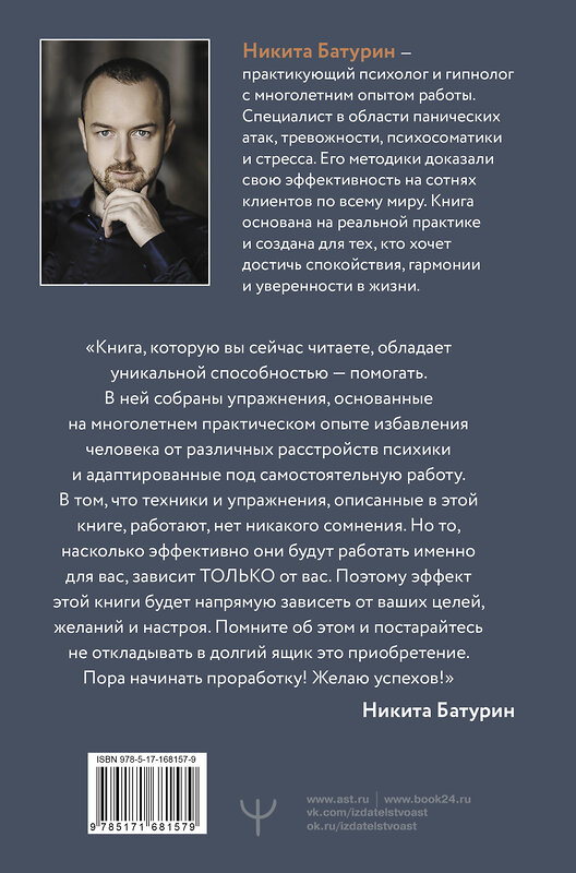 АСТ Никита Батурин "Как приручить тревогу и вернуть контроль над жизнью. Метод, который работает" 500851 978-5-17-168157-9 