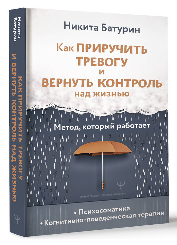 АСТ Никита Батурин "Как приручить тревогу и вернуть контроль над жизнью. Метод, который работает" 500851 978-5-17-168157-9 