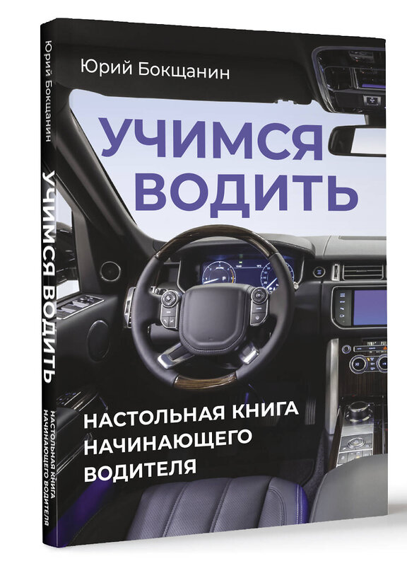 АСТ Юрий Бокщанин "Учимся водить. Настольная книга начинающего водителя" 500855 978-5-17-170217-5 