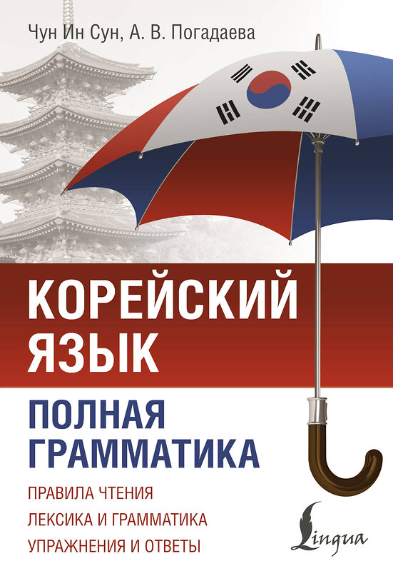 АСТ Чун Ин Сун, А. В. Погадаева "Корейский язык. Полная грамматика" 500858 978-5-17-170365-3 