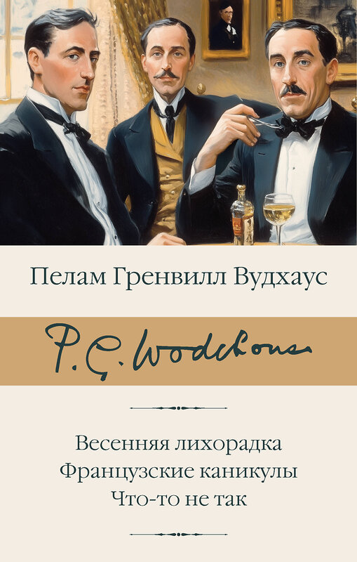 АСТ Пелам Гренвилл Вудхаус "Весенняя лихорадка. Французские каникулы. Что-то не так" 500859 978-5-17-170678-4 