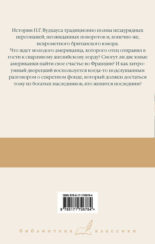 АСТ Пелам Гренвилл Вудхаус "Весенняя лихорадка. Французские каникулы. Что-то не так" 500859 978-5-17-170678-4 