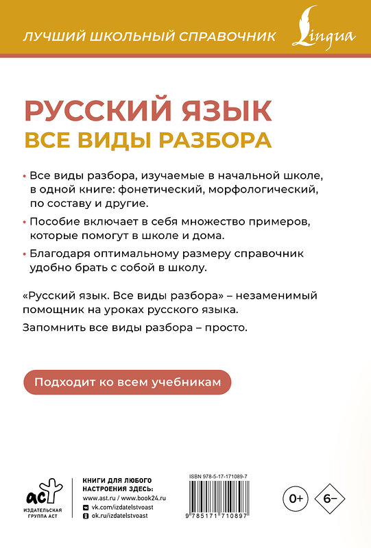 АСТ Ф. С. Алексеев "Русский язык. Все виды разбора" 500860 978-5-17-171089-7 